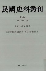 民国史料丛刊  1047  文教·教育概况