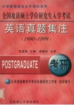 全国攻读硕士学位研究生入学考试英语真题集注  1990-1999