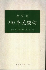 经济学210个关键词