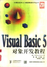 Visual Basic 5对象开发教程