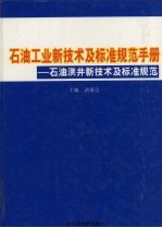 石油工业新技术与标准规范手册：石油测井新技术及标准规范  第2卷