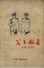 父子船长  水运职工文艺创作集