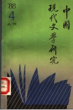 中国现代文学研究丛刊  1988年  第4期