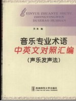 音乐专业术语中英文对照汇编  声乐发声法