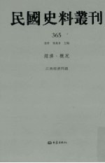 民国史料丛刊  365  经济·概况