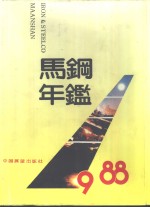 马钢年鉴  1988