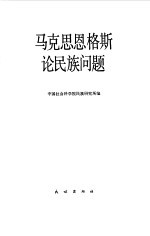 马克思恩格斯论民族问题  上下