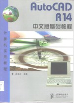 AutoCAD R14基础教程  中文版