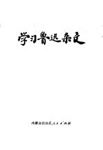 学习鲁迅杂文