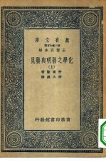 万有文库第二集七百种化学之发明与发见  上中下