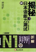 揭秘新日本语能力测试N1听解