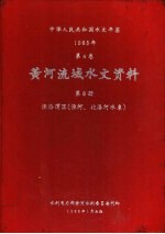 中华人民共和国水文年鉴  1983  第4卷  黄河流域水文资料  第8册