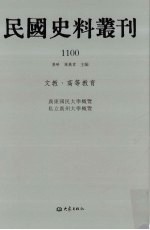 民国史料丛刊  1100  文教·高等教育