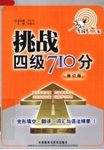 挑战四级710分  完形填空翻译词汇与语法精要  修订版