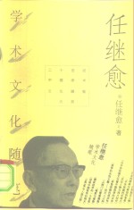 任继愈学术文化随笔