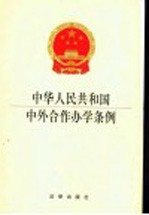 中华人民共和国中外合作办学条例