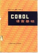 COBOL语言基础