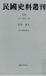 民国史料丛刊  321  经济·概况