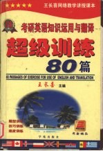 硕士研究生入学英语考试英语知识运用与翻译超级训练80篇