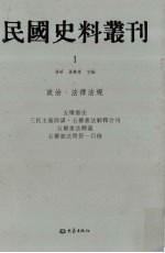 民国史料丛刊  1  政治·法律法规