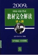 2009年国家司法考试教材完全解读  讲与测