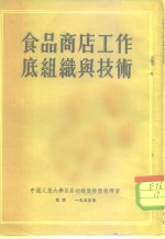 食品商店工作底组织与技术