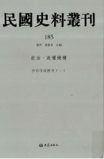 民国史料丛刊  185  政治·政权机构