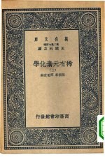 万有文库第二集七百种稀有元素化学  上下