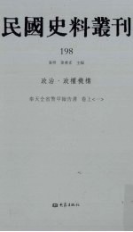 民国史料丛刊  198  政治·政权机构