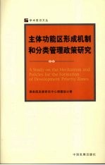 主体功能区形成机制和分类管理政策研究