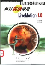 精彩实例学用LiveMotion 1.0