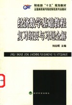 经济数学基础教程复习纲要与习题全解