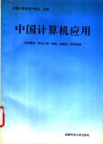 中国计算机应用  信息服务·软件工程·网络·多媒体·图形图像