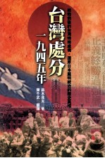 台湾处分  1945年