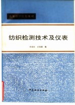 纺织检测技术及仪表