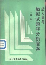 成人高考模拟试题和分析解答  理科