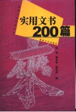 实用文书200篇