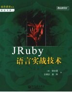 JRuby语言实战技术