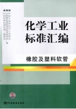 化学工业标准汇编  橡胶及塑料软管