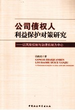 公司债权人利益保护对策研究  以风险控制与治理机制为中心