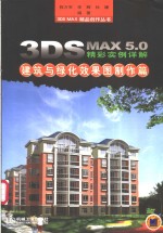 3DS MAX 5.0精彩实例详解  建筑与绿化效果图制作篇