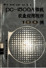 PC-1500A微机农业应用程序100例