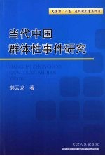 当代中国群体性事件研究