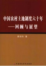 中国农村土地制度六十年  回顾与展望