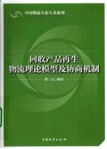 回收产品再生物流理论模型及协商机制