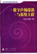 数字声频设备与系统工程