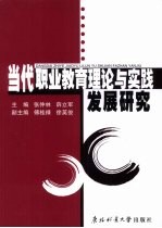 当代职业教育理论与实践发展研究