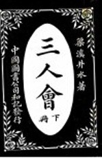 三人会  下