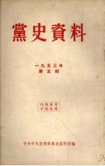 党史资料  1953年  第5期