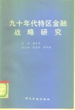 九十年代特区金融战略研究